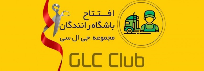 افتتاح باشگاه رانندگان مجموعه GLC